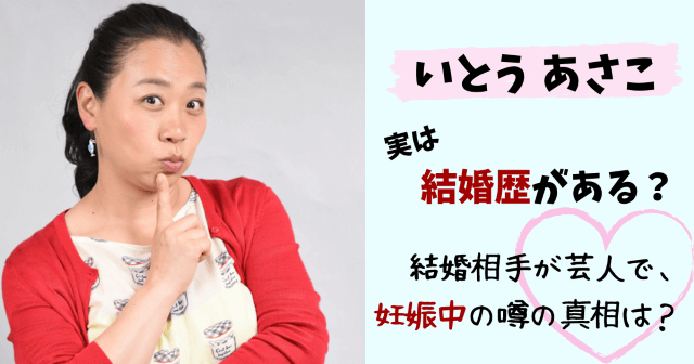 いとうあさこ,伊藤麻子,結婚,結婚歴,結婚相手,彼氏,元カレ,芸人,藤井ペイジ,子供,妊娠中,年齢,学歴,旦那