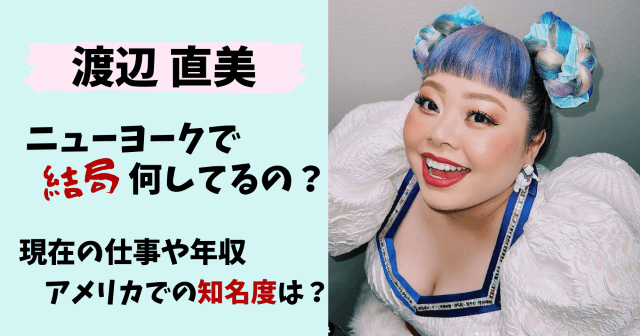 渡辺直美,watanabenaomi,年収,収入,収入源,ニューヨーク,NY,何してる,ビヨンセ,現在,仕事,知名度,アメリカ,モデル,金持ち,セレブ,アパレル,カラコン