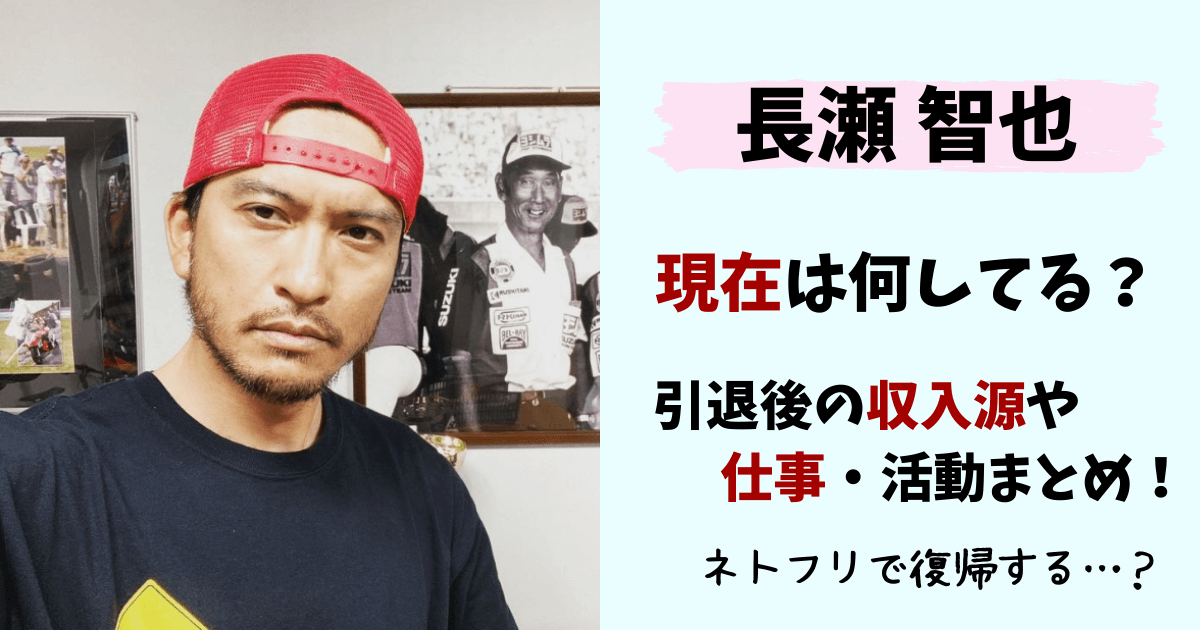 長瀬智也,長瀬,TOKIO,トキオ,現在,収入,収入源,仕事,今,今何してる,バイク,復帰,画像
