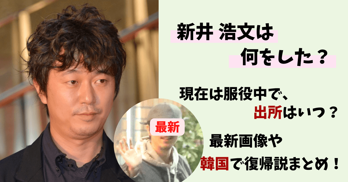 新井浩文,本名,現在,今,逮捕,出所,何した,今後,復帰絶望的,喜連川刑務所,刑務所,韓国,映画,画像,最新