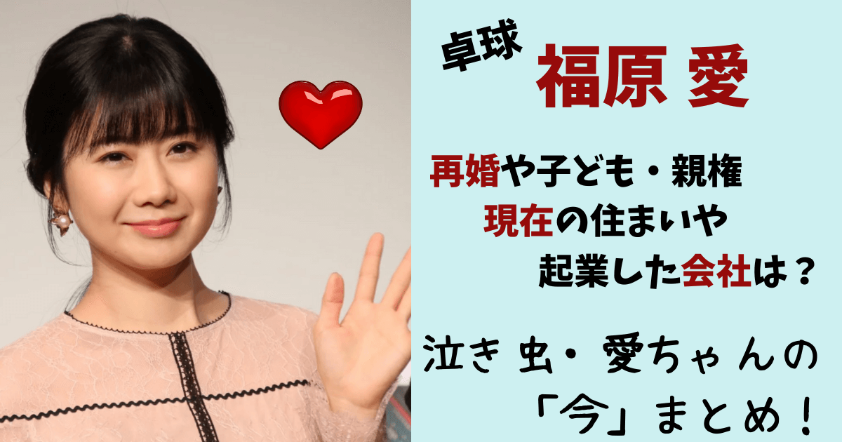福原愛,現在,彼氏,再婚,子供,子ども,親権,今,住まい,自宅,どこにいる,仕事,収入源,おむすび,廃業,閉鎖,恋人,交際相手