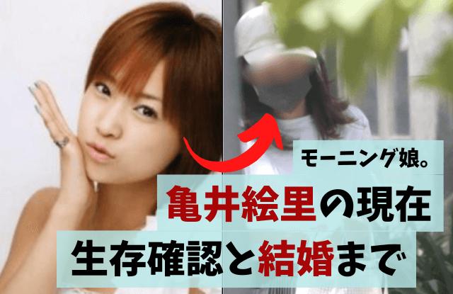 亀井絵里,モーニング娘。,引退,現在,最新,画像,目撃,何してる,アトピー,持病,インスタ,結婚,結婚相手,今