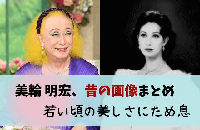 美輪明宏,昔,若い頃,画像,