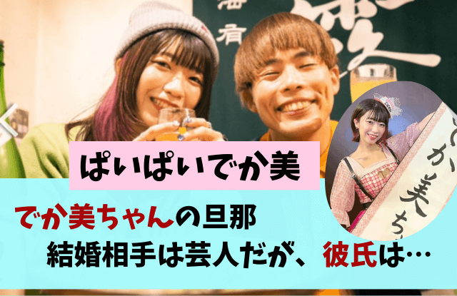 ぱいぱいでか美,でか美ちゃん,でか美,現在,今,結婚,結婚相手,彼氏,元カレ,八鍬,大吉,博多華丸,井戸田潤,愛人,改名理由,改名,マネージャー,収入,仕事,サツマカワRPG