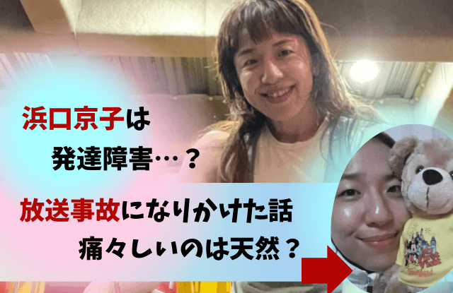 浜口京子,知的障害,発達障害,障害,病気,ぶりっ子,痛々しい,イライラ,天然,乙女,放送事故,ジャンクスポーツ,性格