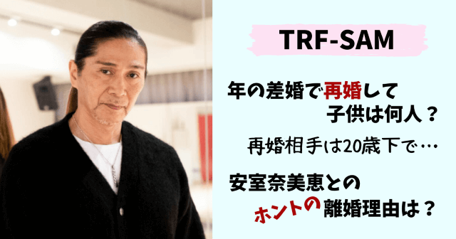SAM,サム,TRF,現在,今,年齢,再婚,再婚相手,子供,息子,娘,安室奈美恵,温大,離婚,離婚理由,病院,実家