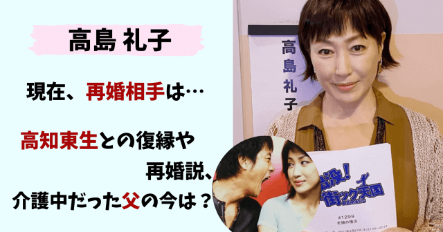 高島礼子,現在,今,再婚,再婚相手,結婚,離婚,復縁,高知東生,介護,父,一人暮らし,旦那,夫