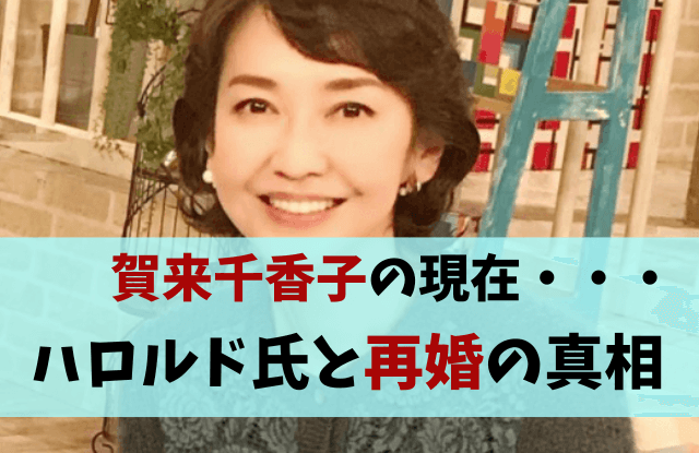 賀来千香子,賀来健太,結婚,再婚,現在,ブランドン・ハロルド,宅麻伸,離婚　,離婚理由,甥,子供,旦那,若い頃,年齢,おい,息子,子供いない,インスタ,さんま御殿,賀来賢人