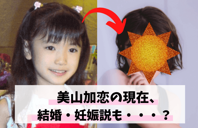 美山加恋,子役,現在,今,画像,星野真里,似てる,結婚,妊娠,かわいい,キレイ,大人,比較,声優