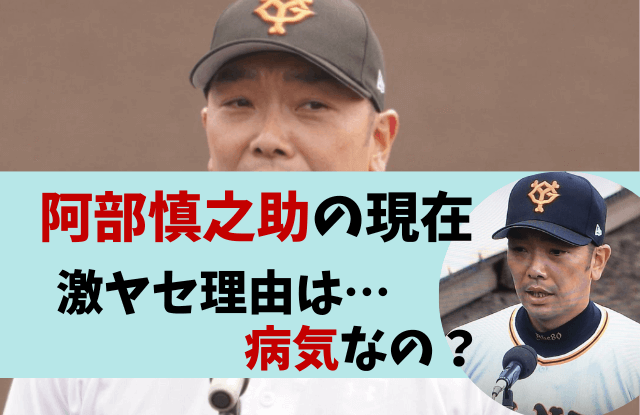 阿部慎之助,激やせ,やせた,やつれた,げっそり,病気,うつ,ダイエット,監督,コーチ,瘦せた,ウナギイヌ,サル,画像,時系列