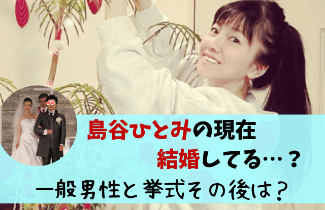 島谷ひとみ,結婚,現在,今,結婚してる,彼氏,元カレ,インスタグラム,結婚式,旦那,夫,結婚相手,子供,玉木宏,熱愛,社長,亜麻色の髪の乙女