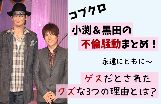 コブクロ,黒田俊介,小渕健太郎,不倫,不倫デュオ,ゲス,クズ,万博