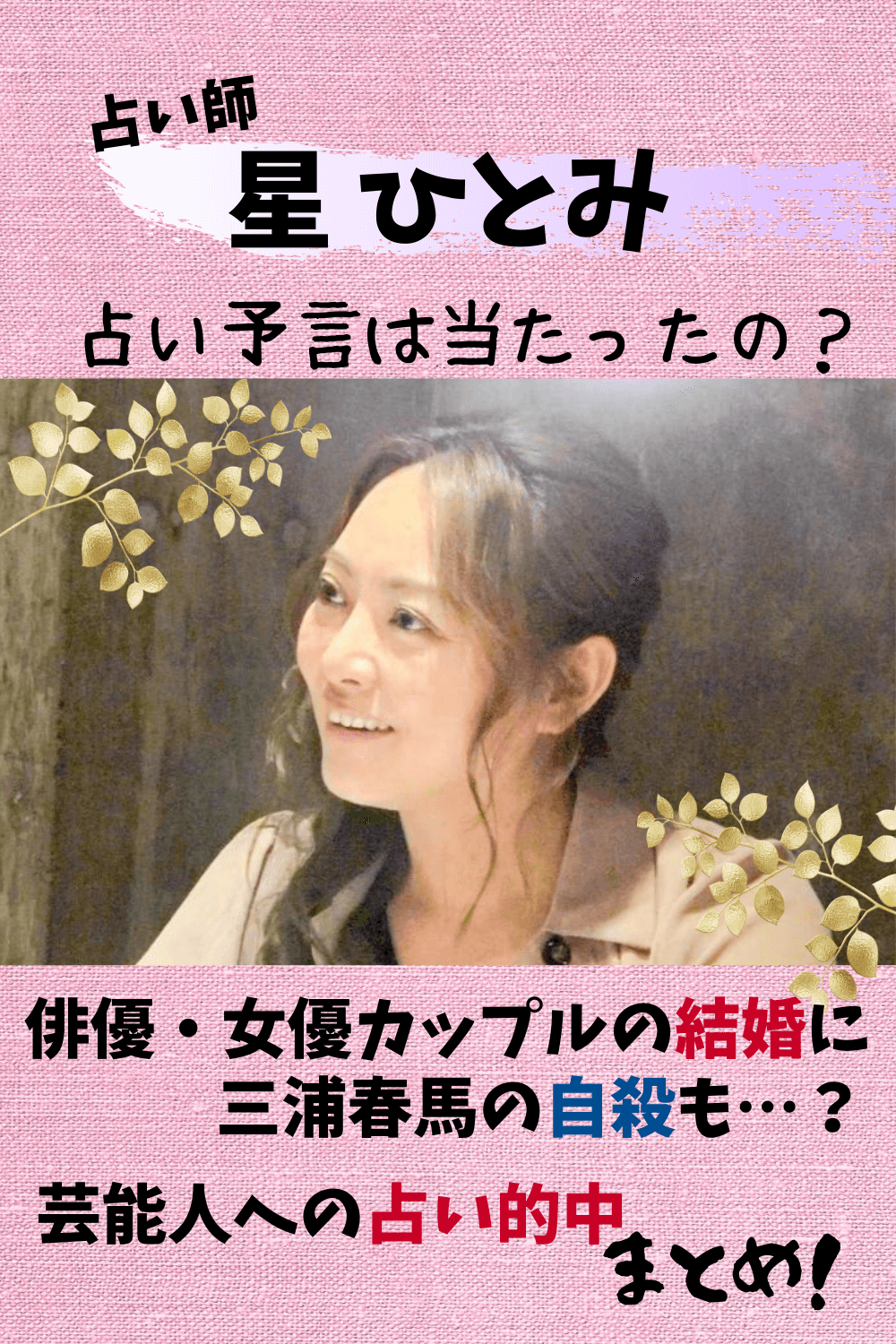 星ひとみ,天星術,当たる,的中,予言,芸能人,エピソード,まとめ,占い,ウソ,外れ,インチキ,結婚,婚期,三浦春馬,戸田恵梨香,松坂桃李,水野真紀,未来,プロフ,経歴,巫女,本当,本物,画像