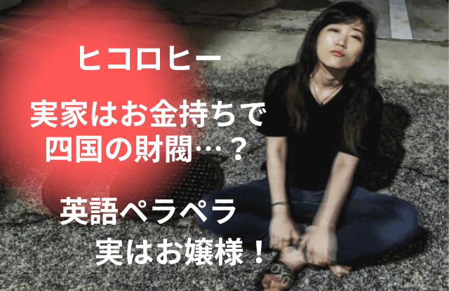 ヒコロヒー,本名,実家,金持ち,財閥,住友,四国,愛媛,松山,令嬢,お嬢様,英語,韓国,借金,インスタ,出身地,大学