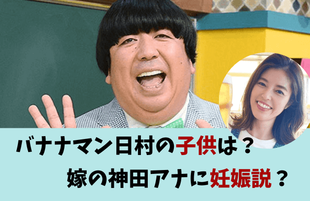 バナナマン日村,バナナマン,日村勇紀,ヒムケン,神田愛花,神田アナ,結婚,子供,妊娠,出産,妊活,不妊治療,似てる,仲良し,夫婦