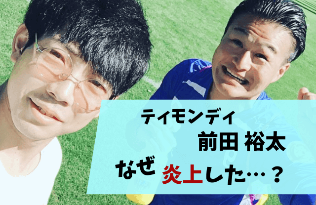 ティモンディ,ティモンディ前田,前田裕太,高岸宏行,じゃない方,炎上,身体能力,体力テスト,化け物,筋肉,野球,運動神経,高校,かっこいい,身長,体重,サスケ,体力測定