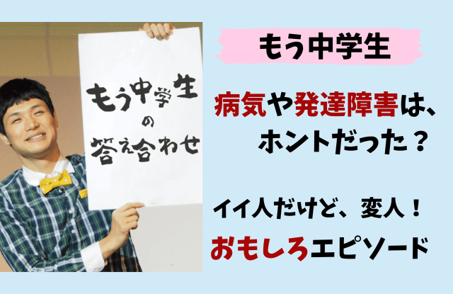 もう中学生,病気,障害,発達障害,知的障害,性格,変人,エピソード,まとめ,有吉の壁,マツコ会議,逮捕,現在逮捕
