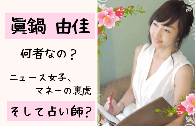 眞鍋由佳,占い