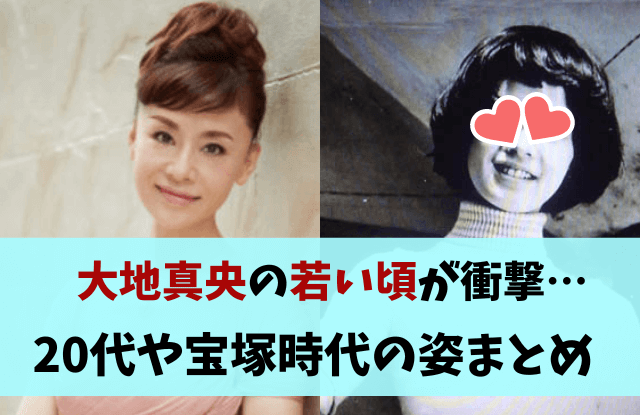 大地真央,若い頃,現在,画像,年齢にびっくり,宝塚時代,アイドル,昔の写真,美容,アイフル,インスタ,宝塚音楽学校,黒木瞳