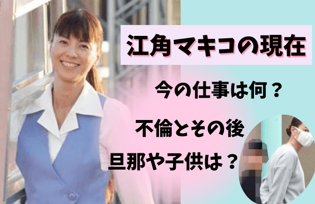 江角マキコ,江角まきこ,現在,今,今何してる,干された,引退理由,真相,収入源,収入,不倫,旦那,子供,引退いつ,なぜ,投資
