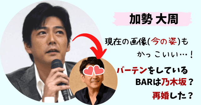加勢大周,たいしゅう,現在,今,今の姿,画像,かっこいい,六本木,乃木坂,バー,場所,店,結婚,再婚,実家,函館,吉田眼科