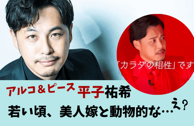WordPress について 芸能人の過去と現在！今は何してる？ Ctrl+Kコマンドパレットを開く 66件のコメントが承認待ちです 新規 投稿を表示 管理メニュー UpdraftPlus こんにちは、空とハリネズミ さん空とハリネズミ 投稿を編集 アルピー平子と美人嫁(真由美)の若い頃が動物的？浮気や離婚疑惑も？ · 投稿 保存 メタボックス 上下の矢印キーを使用してメタボックスパネルのサイズを変更します。 上に移動 下に移動 パネルの表示、非表示 SEOタイトル文字数:0 タイトルを入力してください。 検索エンジンに表示させたいタイトルを入力してください。記事のタイトルより、こちらに入力したテキストが優先的にタイトルタグ()に挿入されます。一般的に日本語の場合は、32文字以内が最適とされています。（※ページやインデックスの見出し部分には「記事のタイトル」が利用されます） メタディスクリプション文字数:122 アルコ＆ピースの平子祐希さんの奥さん、どんな人なのでしょう？美人妻との動物的な馴れ初めに結婚秘話、子供や浮気不倫報道の真相まで、アルピー平子さんと嫁（妻）真由美さんについてまとめました。ウザい嫌いとアンチに言われがちなコッテリ愛妻エピソードも！ 記事の説明を入力してください。日本語では、およそ120文字前後の入力をおすすめします。スマートフォンではそのうちの約50文字が表示されます。こちらに入力したメタディスクリプションはブログカードのスニペット（抜粋文部分）にも利用されます。こちらに入力しない場合は、「抜粋」に入力したものがメタディスクリプションとして挿入されます。 メタキーワード アルコ＆ピース,アルピー平子,アルコ平子,平子祐希,嫁,妻,奥さん,結婚,結婚相手,動物的,馴れ初め,ハグ,画像,子供,抱く,愛妻,エピソード,浮気,不倫,遊び人,かっこいい,色気,離婚 記事に関連するキーワードを,（カンマ）区切りで入力してください。入力しない場合は、カテゴリー名などから自動で設定されます。 インデックスしない（noindex） このページが検索エンジンにインデックスされないようにメタタグを設定します。 リンクをフォローしない（nofollow） 検索エンジンがこのページ上のリンクをフォローしないようにメタタグを設定します。 詳細設定 上に移動 下に移動 パネルの表示、非表示 当ページ変更用のCSSコードのみを入力してください。styleタグは不要です。 上に移動 下に移動 パネルの表示、非表示 投稿 ブロック アルピー平子と美人嫁(真由美)の若い頃が動物的？浮気や離婚疑惑も？ 現在の画像: アルコ＆ピース,アルピー平子,アルコ平子,平子祐希,嫁,妻,奥さん,結婚,結婚相手,動物的,馴れ初め,ハグ,画像,子供,抱く,愛妻,エピソード,浮気,不倫,遊び人,かっこいい,色気,離婚 置換 削除 抜粋を追加… 7,098語、読了時間38分。 最終編集4ヶ月前。 ステータス 公開済み 公開 6月10日 8:55 AM スラッグ alco-hirako-yuki-yome-episode-uwaki-2022317 投稿者 空とハリネズミ テンプレート デフォルトテンプレート ディスカッション ピンバックのみ リビジョン 11 ゴミ箱へ移動 カテゴリー カテゴリーを検索 カテゴリーを検索 あの人の2026年現在 クズ芸人エピソード＆ヤバい・切ないエピソード お笑い芸人の嫁・妻・彼女 芸能情報 離婚・結婚 あの人の2025年現在 あの人の2024年現在 あの人の現在！今何してる？ 激やせ・激太りの芸能人 発達障害？芸能人の天然エピソード 病気？世間から心配される芸能人 急に白髪の芸能人 女芸人の彼氏・夫・旦那 イケメン芸人（目の保養） アノ人の若い頃が見たい！ 芸人の実家 話題の占い師・占い・スピリチュアル 懐かしいあの人 旧ジャニーズ 激ヤセしたジャニーズ 恋愛ノウハウ 顔が変わった芸能人 アノひとの年収・収入源 元アイドルの現在（80年代・昭和・平成） おニャン子クラブ 炎上・問題発言 オネエ・ゲイのエピソード・疑惑 バイセクシャル 消えた芸人・干された芸能人 ハゲ・薄毛の疑惑 筋肉・筋トレ・肉体改造 性別どっち？男・女・それ以外？ おもしろ一般人 ユーチューバー 訃報・死因 あの人の2023年現在 北海道の有名人・芸能人 マツコの知らない世界 突然ですが占ってもいいですか？ 政治家 スポーツ選手 阿佐ヶ谷姉妹 いしだ壱成・石田純一 蛙亭イワクラ 華原朋美 上沼恵美子 芸人きつね ３時のヒロイン チョコプラ長田＆松尾 見取り図（芸人）盛山＆リリー もう中学生 ラランド・サーヤ＆ニシダ CMあれこれ フィギュアスケート 2020東京オリンピック 2022北京オリンピック ライフハック 未分類 カテゴリーを追加 タグ タグを追加 遊び人 (1 / 15)遊び人 結婚 (2 / 15)結婚 奥さん (3 / 15)奥さん 妻 (4 / 15)妻 画像 (5 / 15)画像 不倫 (6 / 15)不倫 馴れ初め (7 / 15)馴れ初め エピソード (8 / 15)エピソード 嫁 (9 / 15)嫁 かっこいい (10 / 15)かっこいい 結婚相手 (11 / 15)結婚相手 子供 (12 / 15)子供 色気 (13 / 15)色気 浮気 (14 / 15)浮気 アルコ＆ピース (15 / 15)アルコ＆ピース 半角コンマまたはエンターキーで区切ります。 よく使うもの 激ヤセ千と千尋の神隠し酵素ドリンク安藤美姫放送禁止用語華原朋美フェフ姉さん土下座ハイヒールケガ 上に移動 下に移動 パネルの表示、非表示 広告を除外する ページ上の広告（AdSenseなど）表示を切り替えます。「広告」設定からカテゴリーごとの設定も行えます。 PR表記を除外する Cocoon設定で「PR表記」を有効にしていたとしても、この除外オプションを有効にすれば非表示になります。 上に移動 下に移動 パネルの表示、非表示 メインカテゴリー デフォルト このページで優先するカテゴリーを選択します。優先カテゴリーは、アイキャッチやパンくずリストに適用されます。カテゴリー選択直後はすぐにセレクトボックスに反映されません。一度ページを更新してください。 ページタイプ デフォルト このページの表示状態を設定します。「本文のみ」表示はランディングページ（LP）などにどうぞ。 タイトルを表示しない このページに記事タイトルを表示するかを切り替えます。 読む時間を表示しない このページに「記事を読む時間」を表示するかを切り替えます。 目次を表示しない このページに目次を表示するかを切り替えます。 上に移動 下に移動 パネルの表示、非表示 更新 更新しない 更新日の消去 更新日を設定 更新日時: 2026年6月10日 @ 08:55 年 2026 年 月 6月 日 10 日 @ 時 08 : 分 55 上に移動 下に移動 パネルの表示、非表示 評価を表示する レビュー構造化データを出力するか。 解説ページ レビュー対象 製品・サービス レビュー対象となるschema typeを入力。※必須 レビュー対象名 レビュー対象名を入力。※必須 レビュー評価 2.5 0 5 0から5の範囲で評価を入力。 上に移動 下に移動 パネルの表示、非表示 リダイレクトURL https:// このページに訪れるユーザーを設定したURLに301リダイレクトします。 上に移動 下に移動 パネルの表示、非表示 この投稿に記録しておきたいメモがある場合は記入してください。 解説ページ 上に移動 下に移動 パネルの表示、非表示 FacebookやXなど、SNSでシェアする画像を設定します。未設定の場合はアイキャッチが利用されます。 上に移動 下に移動 パネルの表示、非表示 アーカイブに出力しない チェックを入れると、この記事はインデックスページ等のアーカイブに表示されなくなります。 解説ページ フィードに出力しない チェックを入れると、この記事はRSS・Atomのフィードに出力されなくなります。 解説ページ 保存パネルを開く 投稿 通知サイトに表示したいコンテンツのリンクを貼り付けます。 ダイアログを閉じる アイキャッチ画像 ファイルをアップロードメディアライブラリ メディアを絞り込む タイプで絞り込む 画像 日付で絞り込む すべての日付 メディアを検索 メディア一覧 添付ファイルの詳細 2023.5.8al.png 2026年6月10日 43 KB 650 x 341 ピクセル 画像を編集 完全に削除する 代替テキスト アルコ＆ピース,アルピー平子,アルコ平子,平子祐希,嫁,妻,奥さん,結婚,結婚相手,動物的,馴れ初め,ハグ,画像,子供,抱く,愛妻,エピソード,浮気,不倫,遊び人,かっこいい,色気,離婚 画像の目的を説明する方法について、詳しくはこちらをご覧ください(新しいタブで開く)。装飾のみが目的の画像であれば、空欄にしてください。タイトル 2023.5.8al 画像のキャプション 説明 ファイルの URL: https://itzmysnow.com/wp-content/uploads/2025/09/2023.5.8al.png URL をクリップボードにコピー 選択されたメディアアクションアイキャッチ画像を設定 選択されていません
