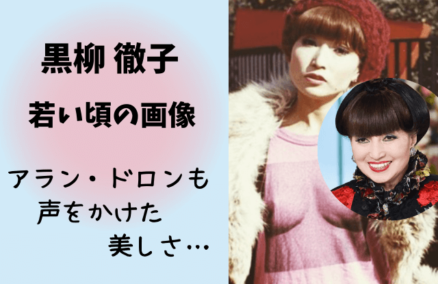 黒柳徹子,若い頃,昔,写真,画像