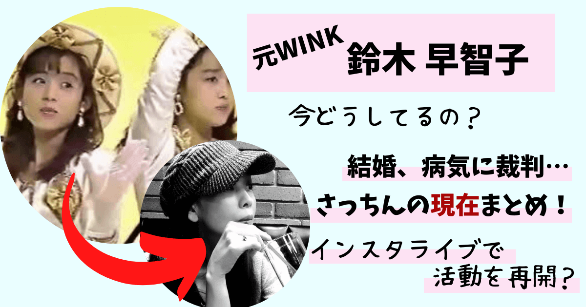 Wink,鈴木早智子,現在,今何してる,インスタ,インスタライブ,2021,仕事,結婚,姪,さっちん,wink鈴木