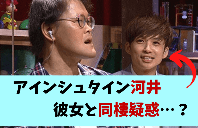 アインシュタイン河井,河井ゆずる,部屋,彼女,結婚,同棲,元カノ,バツイチ,子供,歴代彼女,エピソード,経験人数,字が綺麗,英語,塾講師,高校,トキ,料理,性格,イケメン,かっこいい